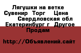 Лягушки на ветке. Сувенир. Торг. › Цена ­ 1 230 - Свердловская обл., Екатеринбург г. Другое » Продам   